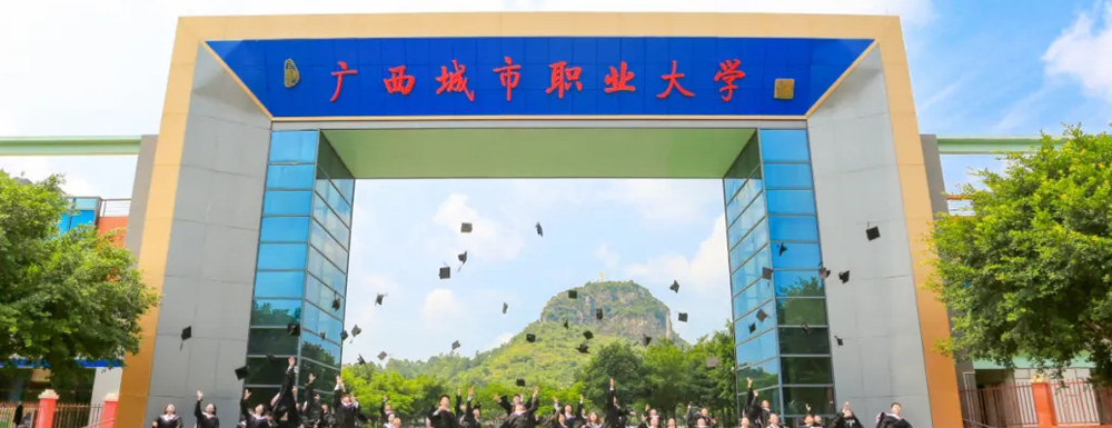 广西城市职业大学2024年招生章程参考（含报考条件及录取规则）