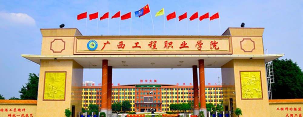 广西工程职业学院招生网-2023广西工程职业学院招生网入口