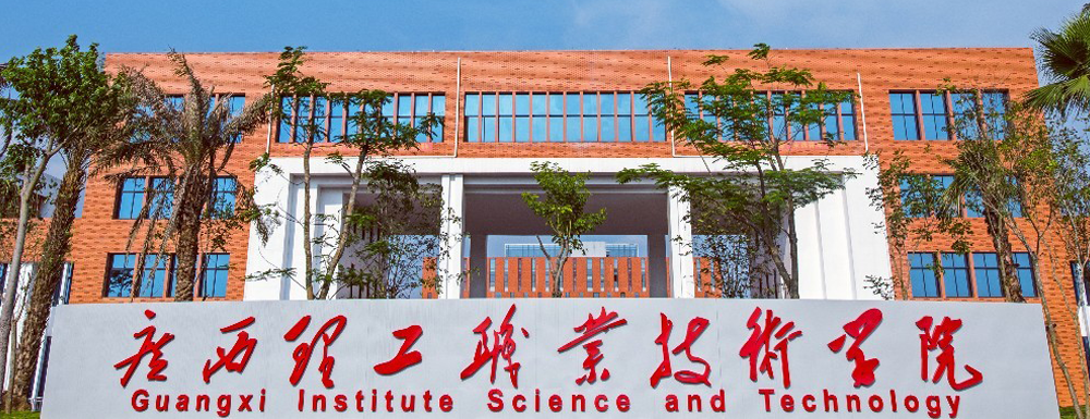2023年广西理工职业技术学院招生办电话-2023广西理工职业技术学院教务处电话