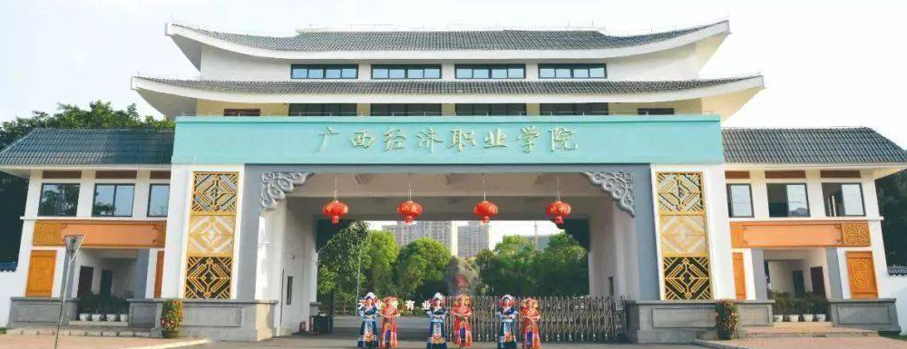 2023年广西经济职业学院报考指南：广西经济职业学院简介