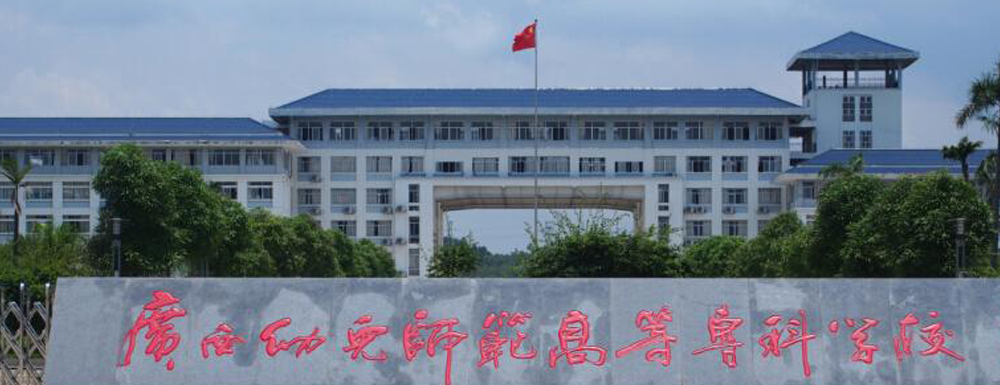 2023中国大学本科院校竞争力排行：广西幼儿师范高等专科学校第812位
