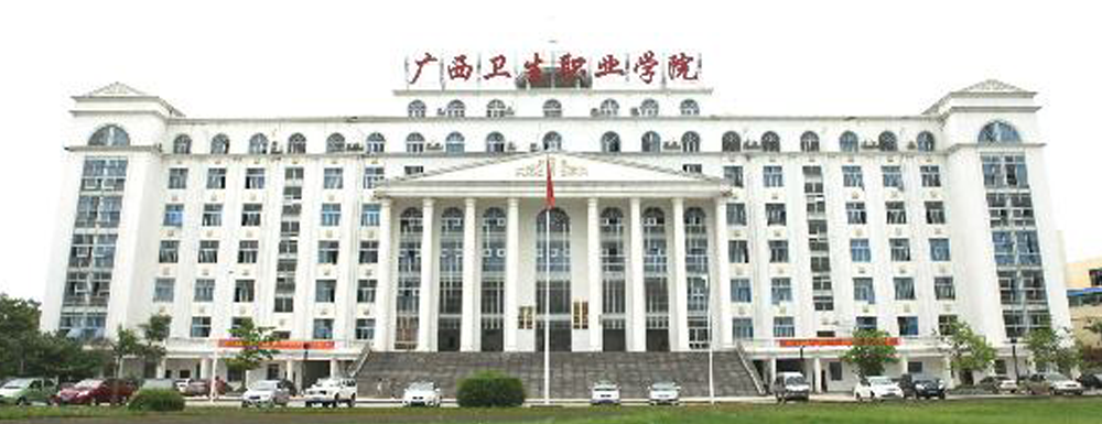 2023中国大学本科院校竞争力排行：广西卫生职业技术学院第709位