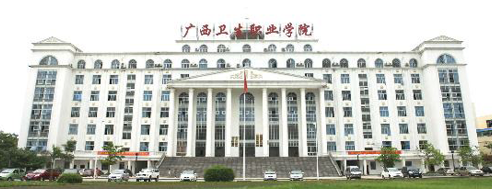 2023年广西卫生职业技术学院报考指南：广西卫生职业技术学院简介