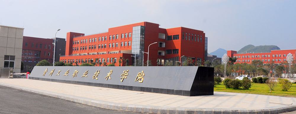 招生动态-贵州工业职业技术学院2024年招生官网