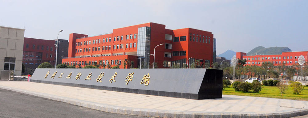 2023年贵州高职单招院校名单|贵州工业职业技术学院简介及办学类型