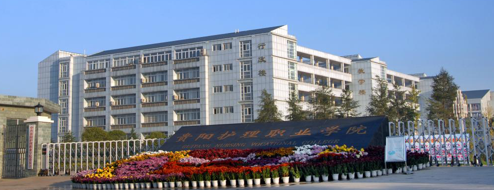 ​贵阳护理职业学院食品检测技术专业介绍｜2023大学专业介绍