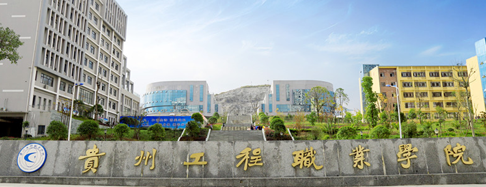 【贵州工程职业学院地址】校区地址详情