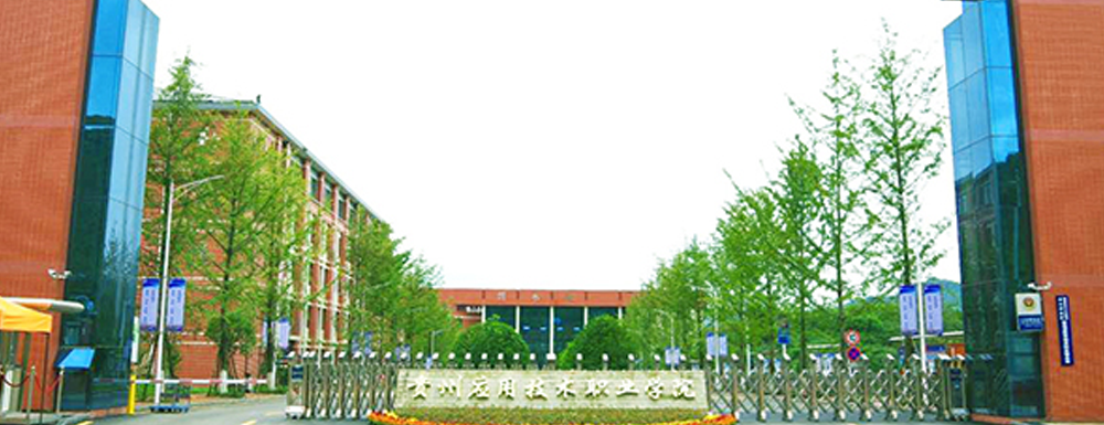 ​贵州应用技术职业学院旅游管理专业介绍｜2023大学专业介绍
