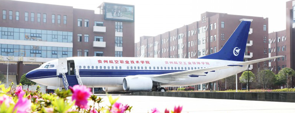 招生网址-贵州航空职业技术学院2023年招生网入口