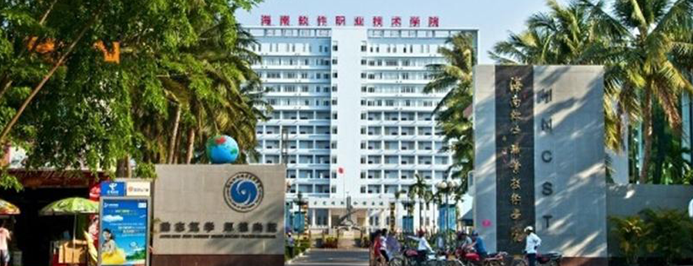 2023中国大学本科院校竞争力排行：海南软件职业技术学院第554位