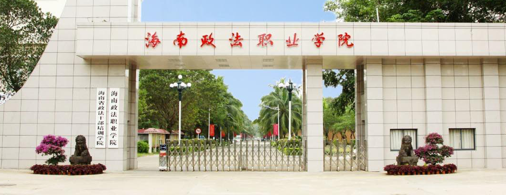2023中国大学本科院校竞争力排行：海南政法职业学院第631位