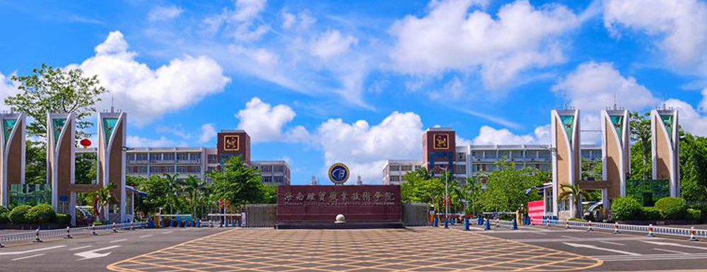 2023中国大学本科院校竞争力排行：海南经贸职业技术学院第136位