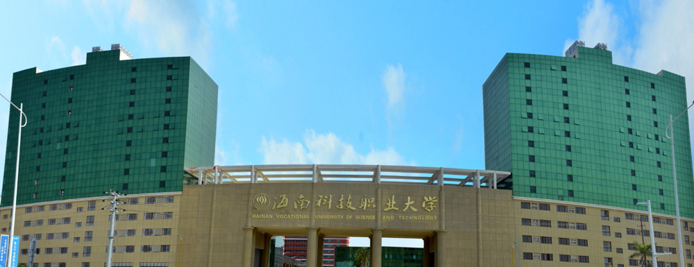 2023年海南科技职业大学招生办电话-2023海南科技职业大学教务处电话