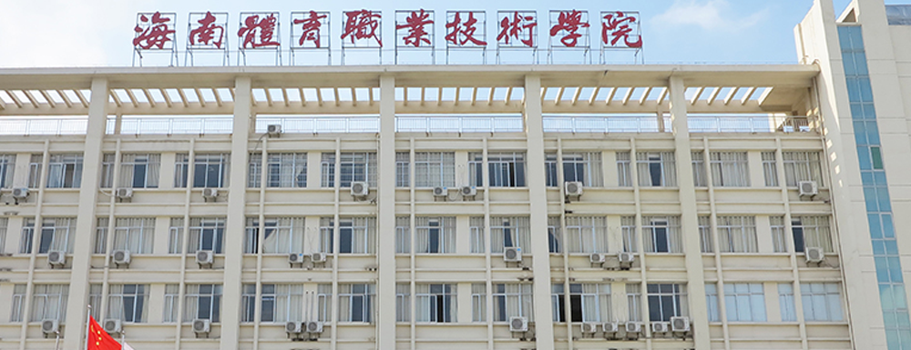 招生动态-海南体育职业技术学院2024年招生官网