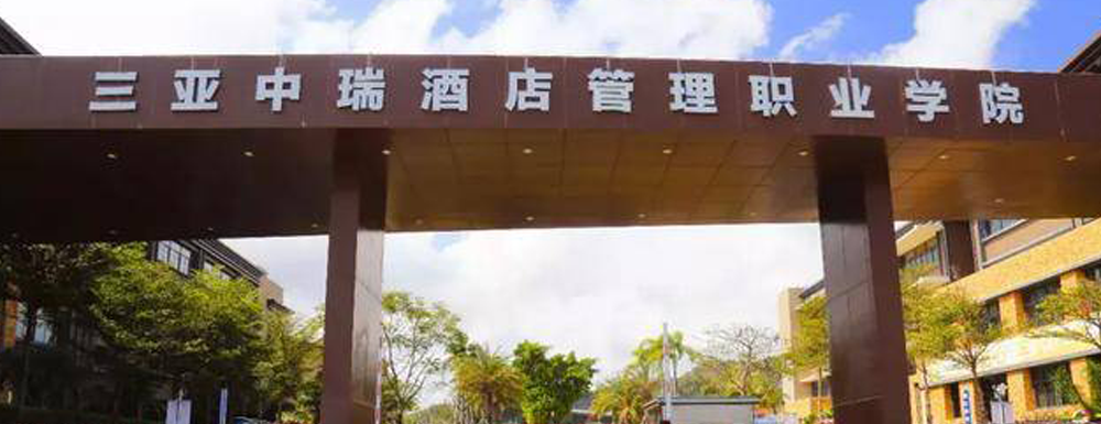 【三亚中瑞酒店管理职业学院官网入口】三亚中瑞酒店管理职业学院2022本科招生网入口