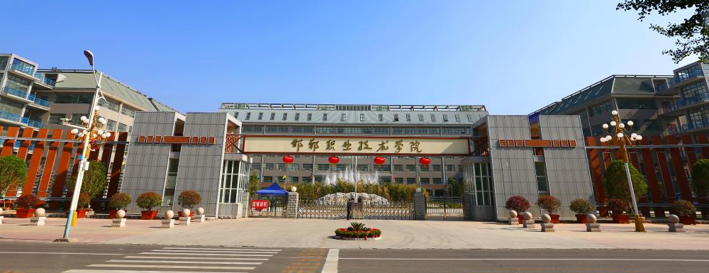 2023年金平果大学排名：邯郸职业技术学院排名下降92位