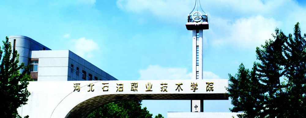 2023中国大学本科院校竞争力排行：河北石油职业技术学院第989位
