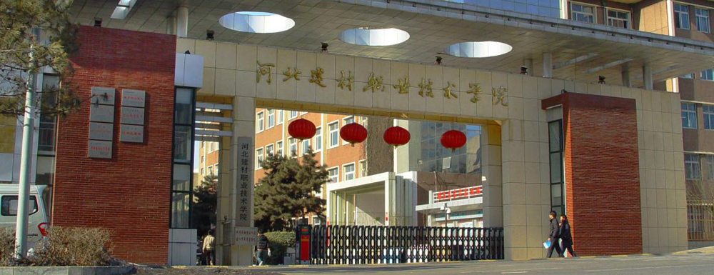 招生动态-河北建材职业技术学院2024年招生官网