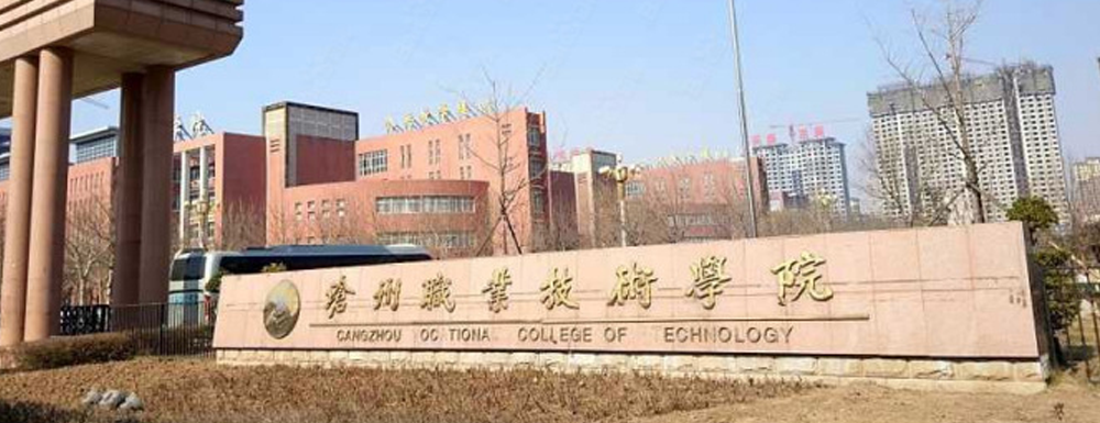 2023年金平果大学排名：沧州职业技术学院排名上升154位