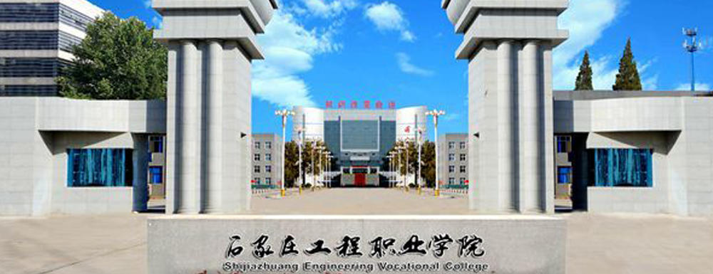 2024高考参考：石家庄工程职业学院简介（含石家庄工程职业学院招生章程）