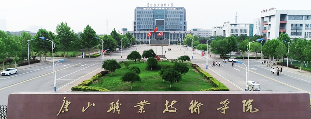 2023中国大学本科院校竞争力排行：唐山职业技术学院第257位