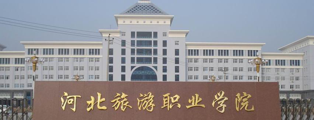 河北旅游职业学院排名第几？河北旅游职业学院在专科/高职院校排名多少？