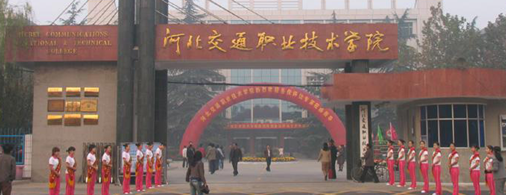 招生网址-河北交通职业技术学院2023年招生网入口