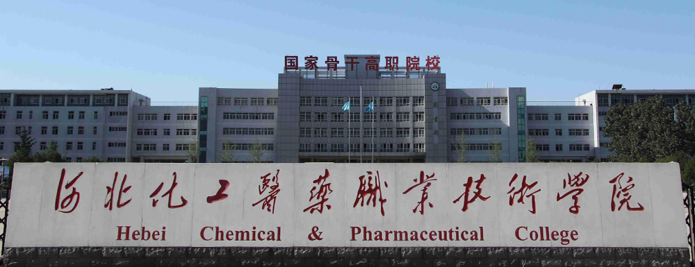河北化工医药职业技术学院招生网_河北化工医药职业技术学院招生录取发布平台