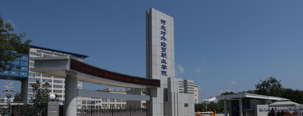 ​河北对外经贸职业学院计算机网络技术专业介绍｜2023大学专业介绍