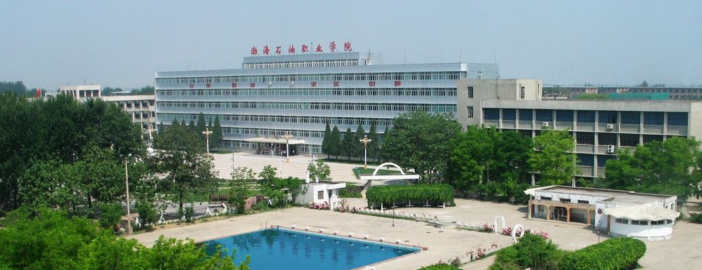 渤海石油职业学院招生办电话及联系方式
