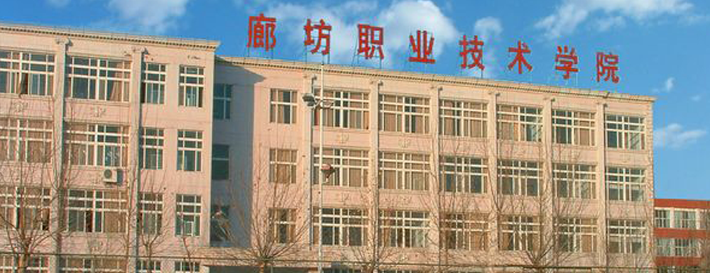 2023中国大学本科院校竞争力排行：廊坊职业技术学院第475位