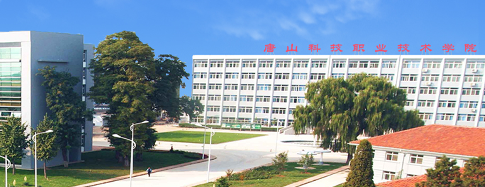 招生动态-唐山科技职业技术学院2024年招生官网