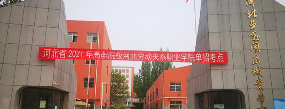 【河北劳动关系职业学院地址】校区地址详情