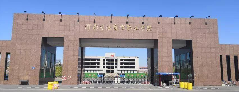 招生网址-河南司法警官职业学院2023年招生网入口