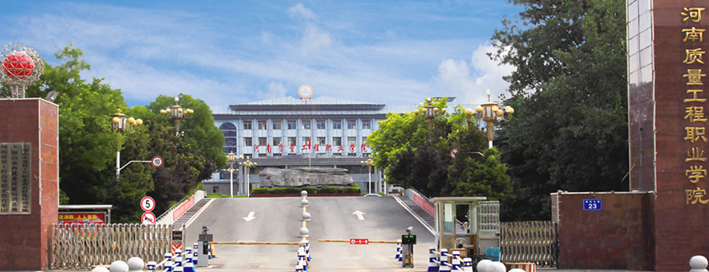 河南质量工程职业学院招生网_河南质量工程职业学院招生录取发布平台
