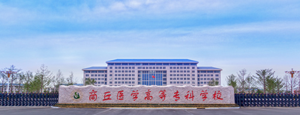 2023中国大学本科院校竞争力排行：商丘医学高等专科学校第530位