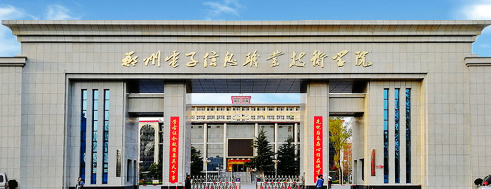 郑州电子信息职业技术学院招生网-2023郑州电子信息职业技术学院招生网入口