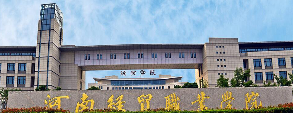 2023年河南经贸职业学院招生办电话-2023河南经贸职业学院教务处电话