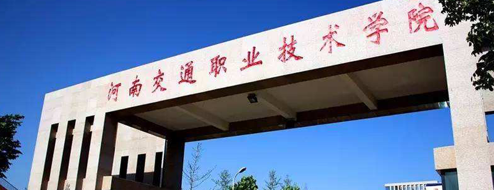 河南交通职业技术学院有几个校区？校区地址在哪里？