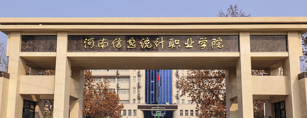 2023年招生章程发布：河南信息统计职业学院2023年招生章程查询地址
