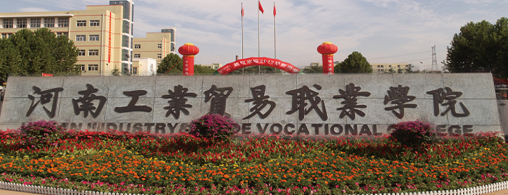 2023年河南工业贸易职业学院招生办电话-2023河南工业贸易职业学院教务处电话