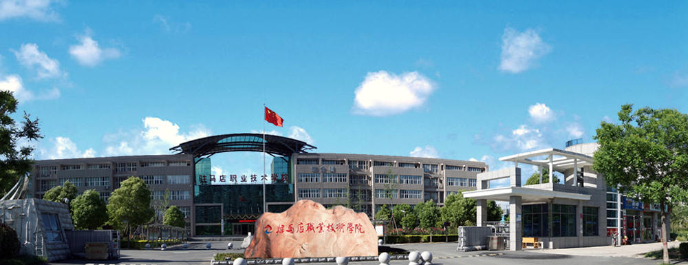 2023年驻马店职业技术学院招生章程查询入口_驻马店职业技术学院招生网