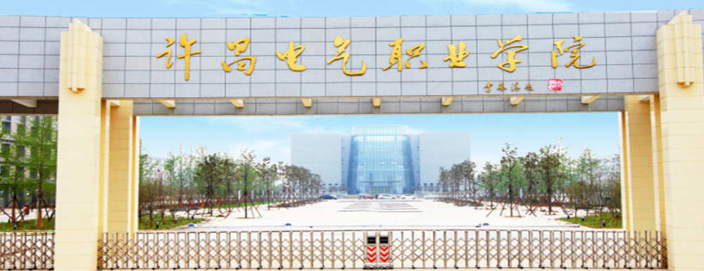 招生网址-许昌电气职业学院2023年招生网入口
