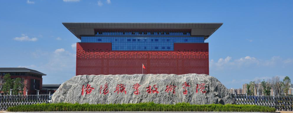 2024高考参考：洛阳职业技术学院简介（含洛阳职业技术学院招生章程）