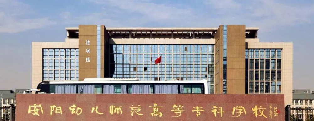 2023年安阳幼儿师范高等专科学校排名公布｜2023年高职院校排名