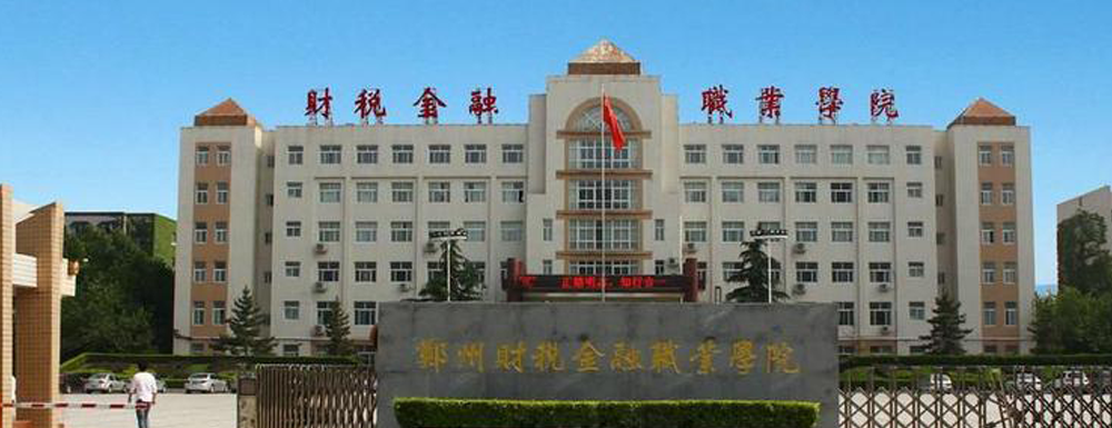 2023年招生章程发布：郑州财税金融职业学院2023年招生章程查询地址