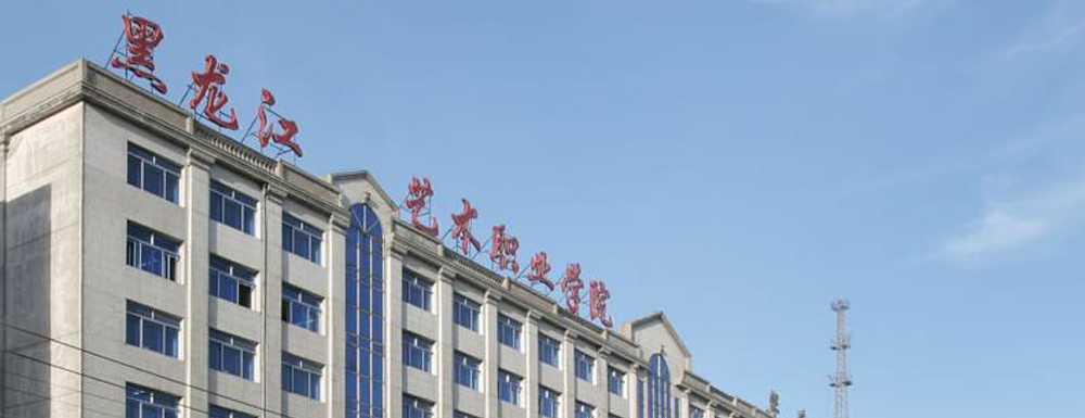 2023年黑龙江艺术职业学院报考指南：黑龙江艺术职业学院简介