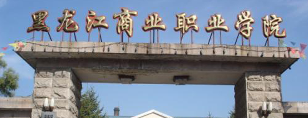 黑龙江商业职业学院招生办联系方式【黑龙江商业职业学院招生办】