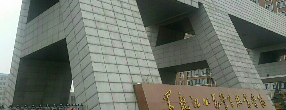 黑龙江公安警官职业学院有几个校区？校区地址在哪里？