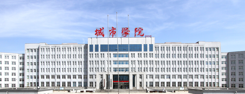2023年黑龙江高职单招院校名单|哈尔滨城市职业学院简介及办学类型